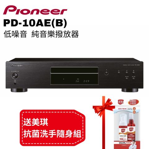 專業高音質CD播放Pioneer先鋒 低噪音純音樂CD播放 PD-10AE(B)