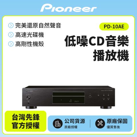 Pioneer先鋒 低噪音純音樂CD播放 PD-10AE(B)