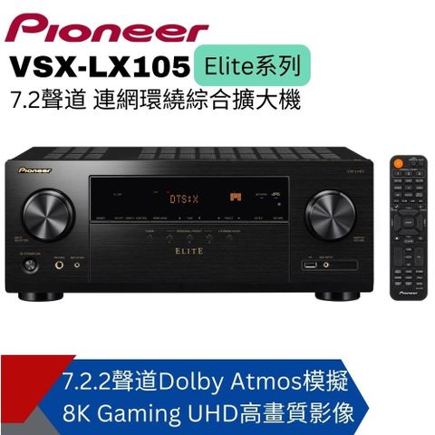 Pioneer先鋒 Elite7.2聲道連網AV環繞擴大機(VSX-LX105)