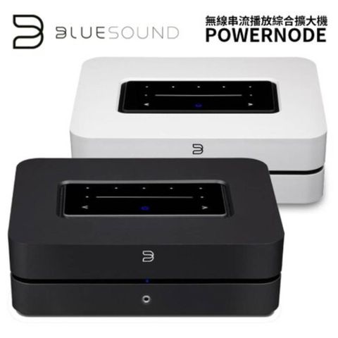 BLUESOUND POWERNODE 無線串流 多功能 音樂播放 擴大機