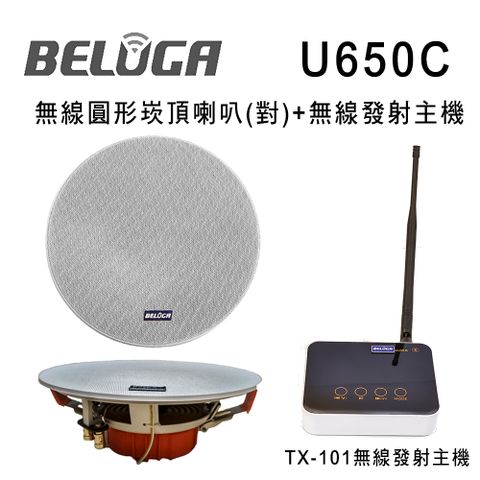 UF650C 無線圓形崁頂喇叭標配組(含無線發射主機TX-101+無線圓形崁頂喇叭/對)