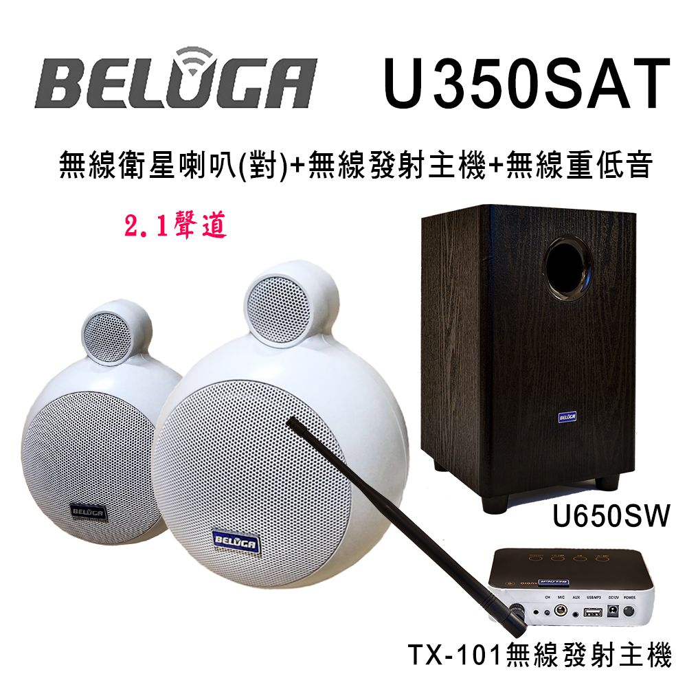  U350SAT 無線衛星喇叭重砲組(含標配組+無線超低音U650SW)