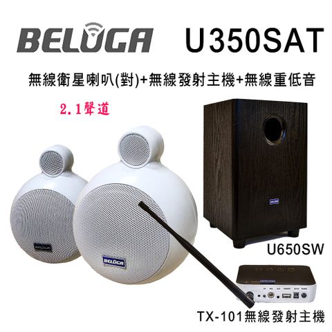 BELUGA 白鯨牌 U350SAT 無線衛星喇叭重砲組(含標配組+無線超低音U650SW)