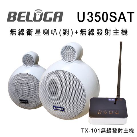 U350SAT 無線衛星喇叭/一對/標配組(含無線發射主機TX-101+一對無線衛星喇叭)