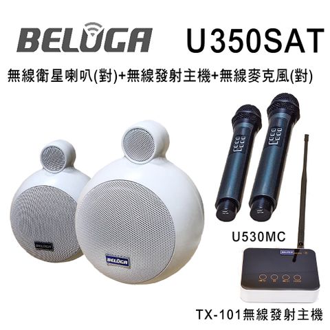 U350SAT 無線衛星喇叭/一對/美聲組(含標配組+無線手持麥克風1對U530MC)