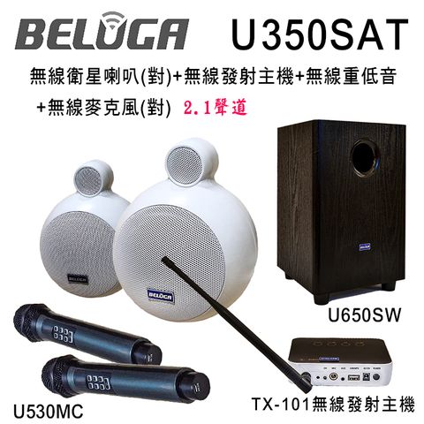 U350SAT 無線衛星喇叭豪華美聲組(含重砲組+無線麥克風1對U530MC)