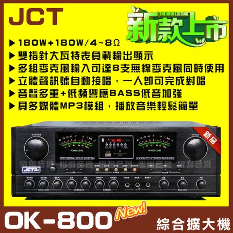 JCT 自動接唱 多媒體藍芽快速播放MP3/FM收音 MP3播放具六段EQ調整