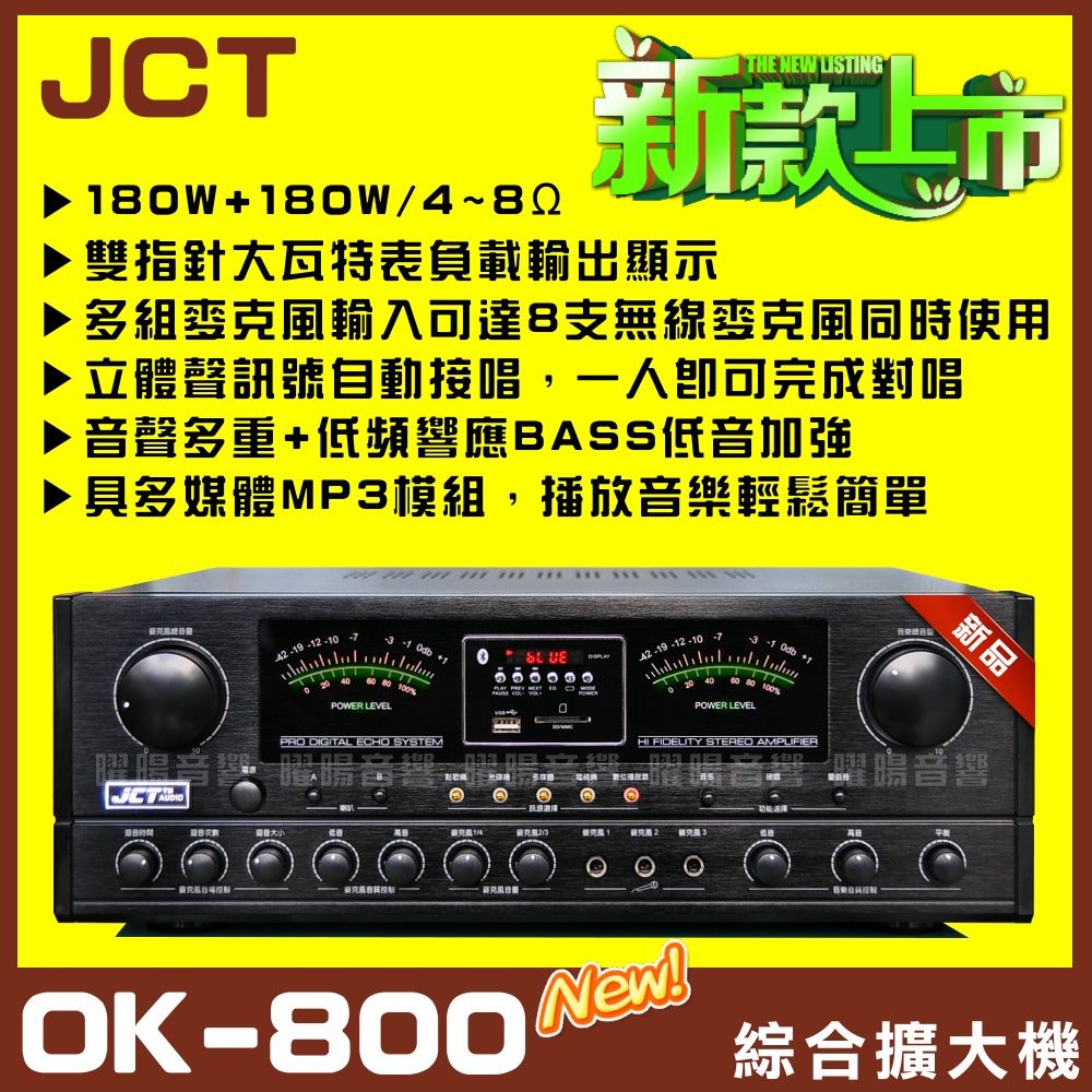 JCT 自動接唱 多媒體藍芽快速播放MP3/FM收音 MP3播放具六段EQ調整