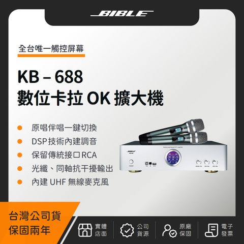 BIBLE KB-688 全數位卡拉 OK 多功能擴大機（台灣公司貨）數位音頻 擴大機
