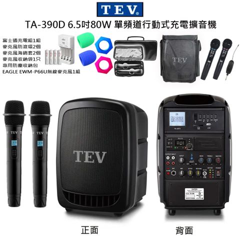 TEV 台灣電音 TA-390D 6.5吋80W (雙頻)手提式無線擴音機 六種組合任意選購