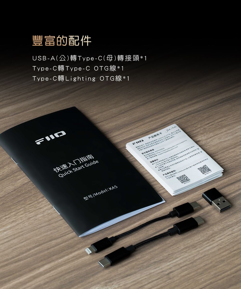 豐富配件USB-A公)轉Type-C(母)轉接頭*1Type-C轉Type-C OTG線*1Type-C轉Lighting OTG線*1快速入门指南Quick Start Guide型ModelKA5FIID卡  产品产品依法国家规定的网站号务渠道务网站:客户服务:溫馨示产品配件的三包服务/客户服务网站范围具体范围请参见网的服★提产品,得到快速更的服务。产品伪服:(客户服务网站购买产品的真。