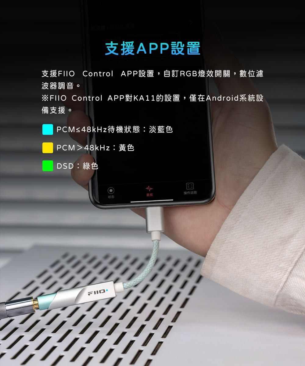 支援APP設置支援 Control APP設置,自訂RGB燈效開關,數位濾波器調音。※ Control APP對KA11的設置,僅在Android系統設備支援。PCM≤48kHz待機狀態:淡藍色PCM48kHz:黃色DSD:綠色状态音频操作说明