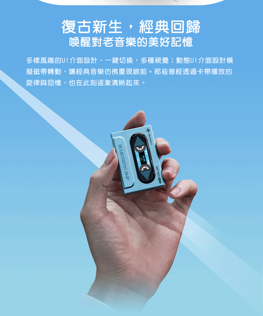 復古新生,經典回歸喚醒對老音樂的美好記憶多樣風趣的介面設計,一鍵切換,多種視覺;動態UI介面設計模擬磁帶轉動,讓經典音樂重現眼前。那些曾經透過卡帶播放的旋律與回憶,也在此刻逐漸清晰起來。SNOWSRETRO  AMP