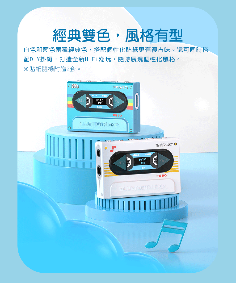 經典雙色,風格有型白色和藍色兩種經典色,搭配個性化貼紙更有復古味。還可同時搭配DIY掛繩,打造全新HiFi潮玩,隨時展現個性化風格。※貼紙隨機附贈2套。90sSNOWSKY O REVLDAC96KCLASSFWDBLUETOOTH AMPSNOWSKY O60PHREVPCMFWD48KR&BFE90BLUETOOTH AMP