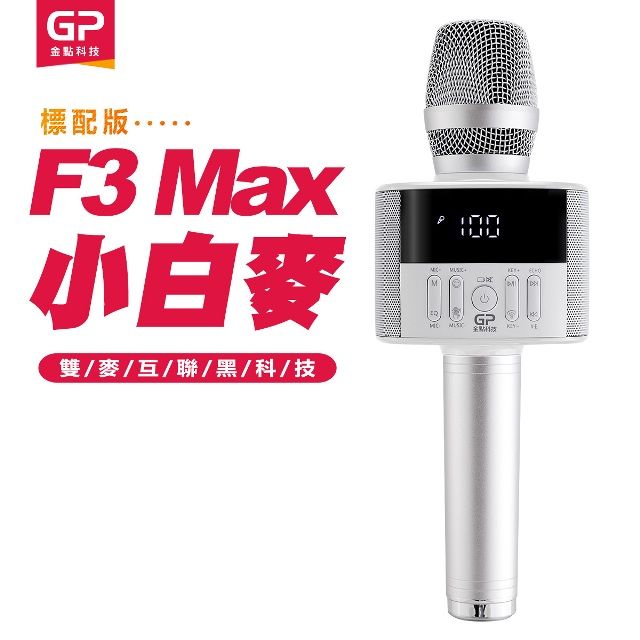 金點科技 F3 Max無線麥克風藍牙喇叭(小白麥).升降調K歌麥克風的開創者