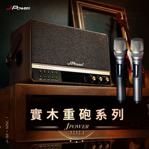 JPOWER 震天雷5252.1 實木美聲版 肩攜式無線藍牙音響~行動攜帶型藍芽音響原廠保固