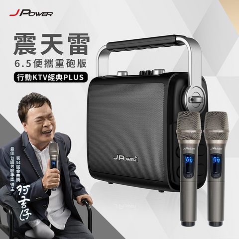 JPOWER 杰強 震天雷 6.5吋 便攜重砲版