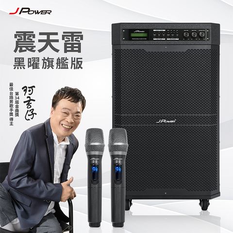 JPOWER 杰強 震天雷15吋 黑曜旗艦版