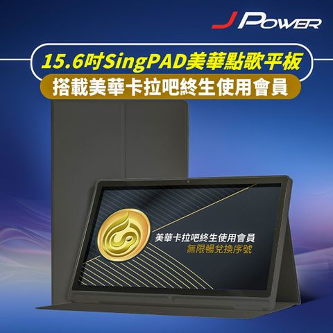 JPOWER 杰強 15.6吋平板點歌機 KS-Tab156MA美華卡拉吧大屏幕平板點歌機 平板電腦功能搭配點歌系統