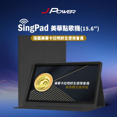 JPOWER 杰強 15.6吋平板點歌機 KS-Tab156MA美華卡拉吧大屏幕平板點歌機 平板電腦功能搭配點歌系統