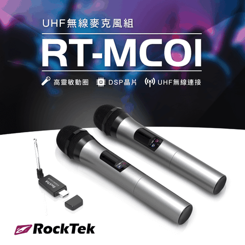 【RockTek】家庭劇院UHF無線麥克風組 MC01 (高音質 高靈敏度收音 k歌歡唱的最佳選擇)(只能搭配RockTek SB02使用)