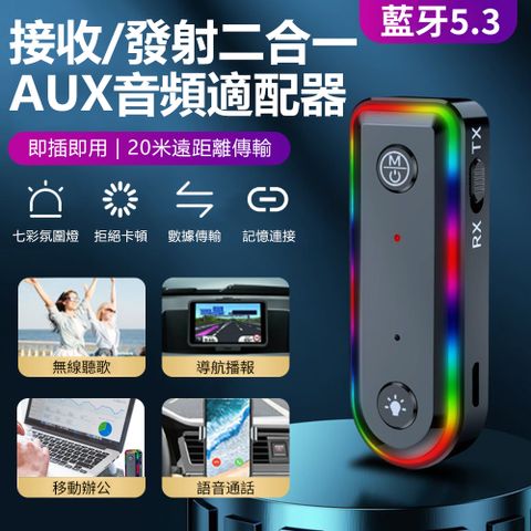 Sily Q3 藍牙5.3AUX音頻適配器 車家兩用 車用音響耳機接收器 電腦電視發射器 七彩氛圍燈 mp3播放器 免提通話