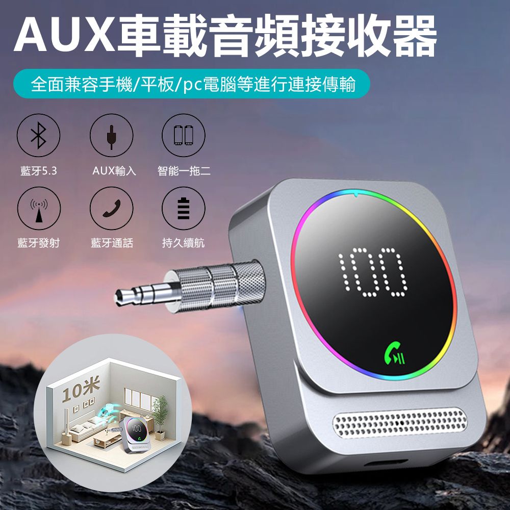 Sily J48 AUX車載音頻接收器 藍牙5.3無線適配器 車家兩用 手機平板電腦音響發射器 車用藍芽接收器 mp3播放器