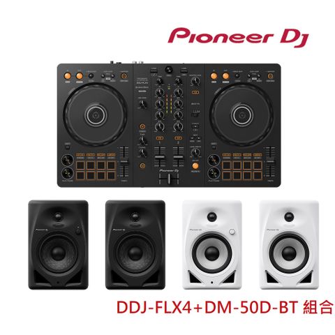 【Pioneer DJ】DDJ-FLX4入門款雙軟體DJ控制器 + DM-50D-BT入門款主動式監聽喇叭-5吋藍牙款-二色