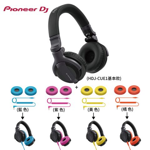 【Pioneer DJ】HDJ-CUE1潮流款監聽耳機(基本款)+彩色耳罩組