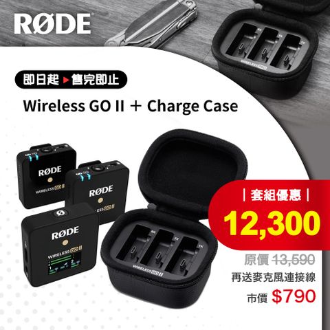贈麥克風轉接線RODE Wireless GO II 雙頻全指向性無線麥克風充電盒特惠組