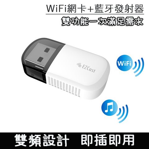 Wi-Fi網卡 + 藍芽發射器 (接收 傳輸器) 一次滿足兩種功能EZCast 雙功能WiFi高速AC600雙頻 5GHz/2.4GHz USB無線網卡/迷你藍芽4.2音樂發射器(二合一功能)