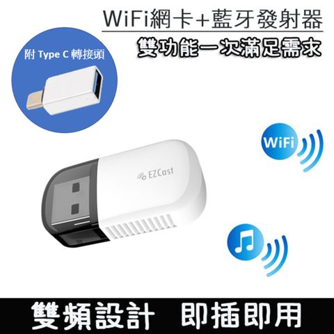 Wi-Fi網卡 + 藍芽發射器 (接收 傳輸器) 一次滿足兩種功能EZCast 二合一雙功能WiFi網路高速雙頻 5GHz/2.4GHz USB無線網卡/迷你藍牙發射器(附Type C轉接頭，配合Type C孔，使用更方便)