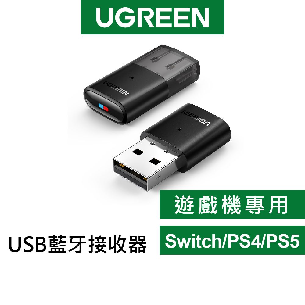 UGREEN 綠聯  藍芽5.0發射器 支援Switch/PS5