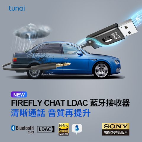 SONY LDAC 音質再進化TUNAI FIREFLY CHAT LDAC藍牙音樂接收器(支援通話/SONY LDAC版)