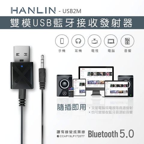 HANLIN-USB2M雙模雙向 USB供電 藍牙接收器發射器AUX-In車用藍牙接收器 電視音響發射器MP3音箱改裝藍芽喇叭