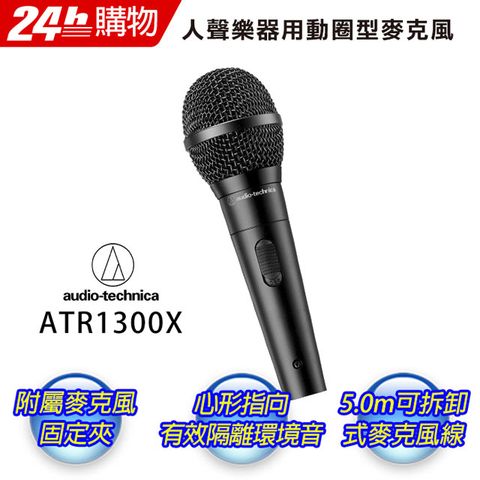 audio-technica 鐵三角 ATR-1300X 人聲/樂器用動圈式麥克風附線附夾座