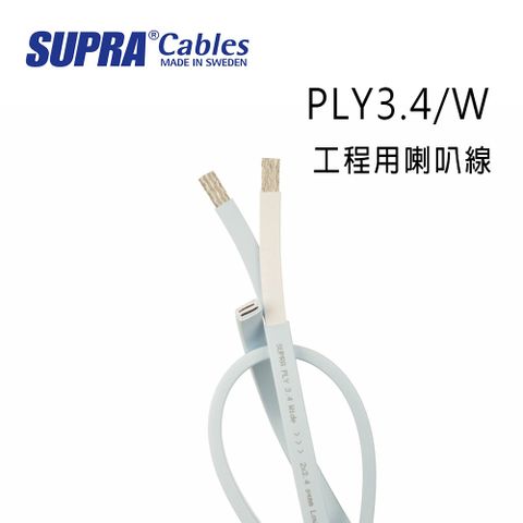 瑞典 supra 線材 PLY3.4/W 工程用喇叭線/100M/冰藍色/公司貨