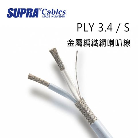 SUPRA Cables 瑞典 supra 線材 PLY 3.4 / S 金屬編織網喇叭線/屏蔽喇叭線/100M/冰藍色/公司貨