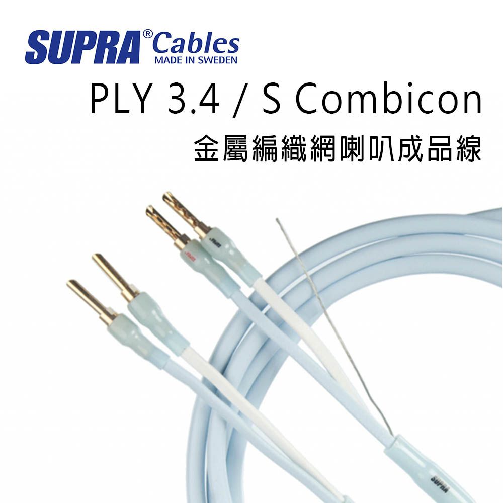 SUPRA Cables 瑞典 supra 線材 PLY 3.4 / S Combicon 金屬編織網喇叭成品線/冰藍色/2M/公司貨