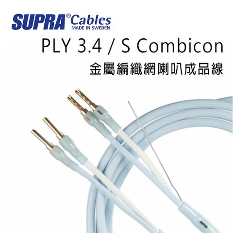 瑞典 supra 線材 PLY 3.4 / S Combicon 金屬編織網喇叭成品線/冰藍色/2M/公司貨