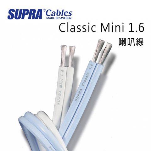 SUPRA Cables 瑞典 supra 線材 Classic Mini 1.6 喇叭線/環繞喇叭線/300M/白色/公司貨