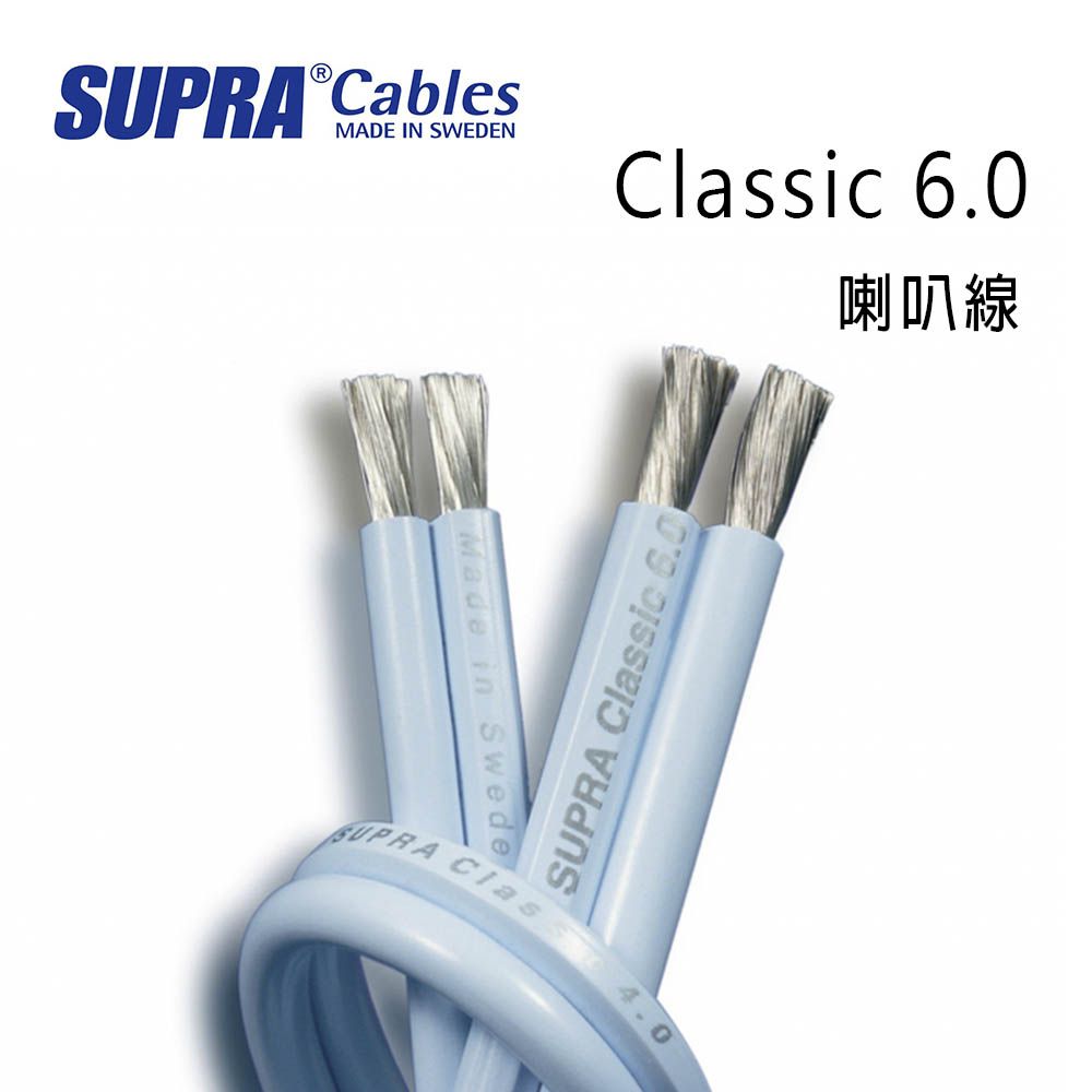 SUPRA Cables 瑞典 supra 線材 Classic 6.0 喇叭線/環繞喇叭線/100M/冰藍色/公司貨