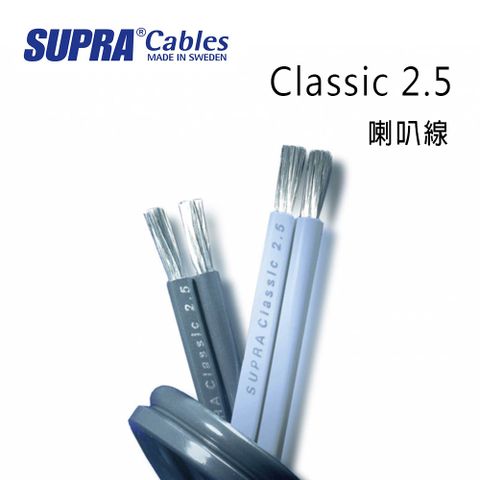 SUPRA Cables 瑞典 supra 線材 Classic 2.5 喇叭線/環繞喇叭線/200M/冰藍色/公司貨