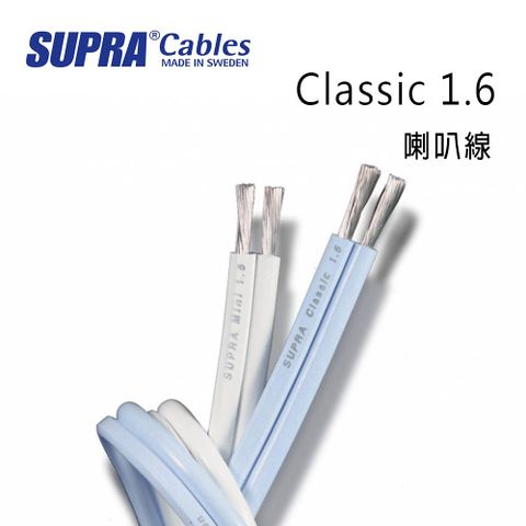 SUPRA Cables 瑞典 supra 線材 Classic 1.6 喇叭線/環繞喇叭線/300M/冰藍色/公司貨