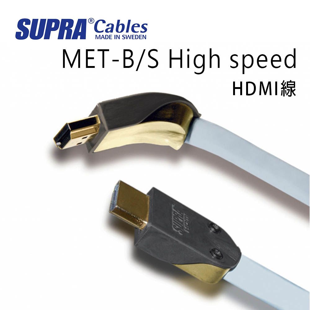 SUPRA Cables 瑞典 supra 線材 MET-B/S High speed HDMI線/10M/冰藍色/公司貨