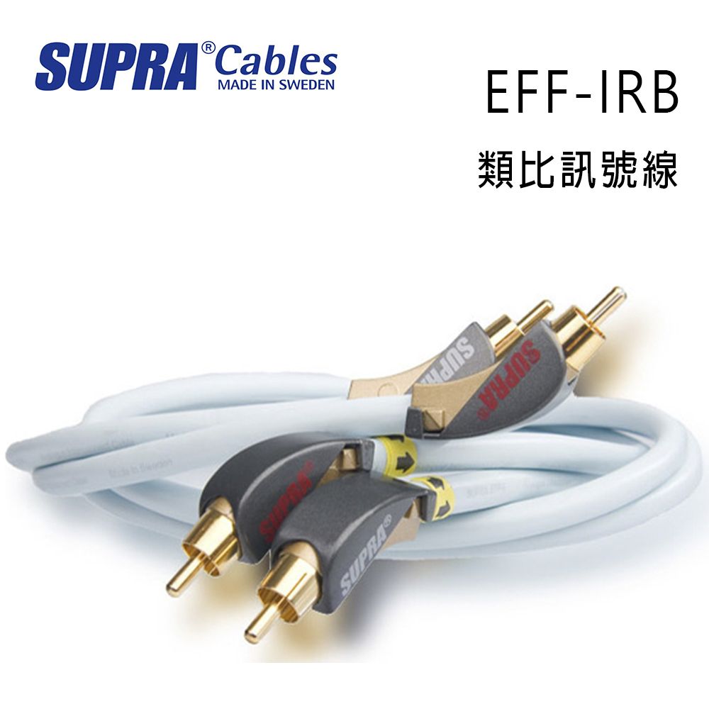 SUPRA Cables 瑞典 supra 線材 EFF-IRB 類比訊號線/冰藍色/1M/公司貨