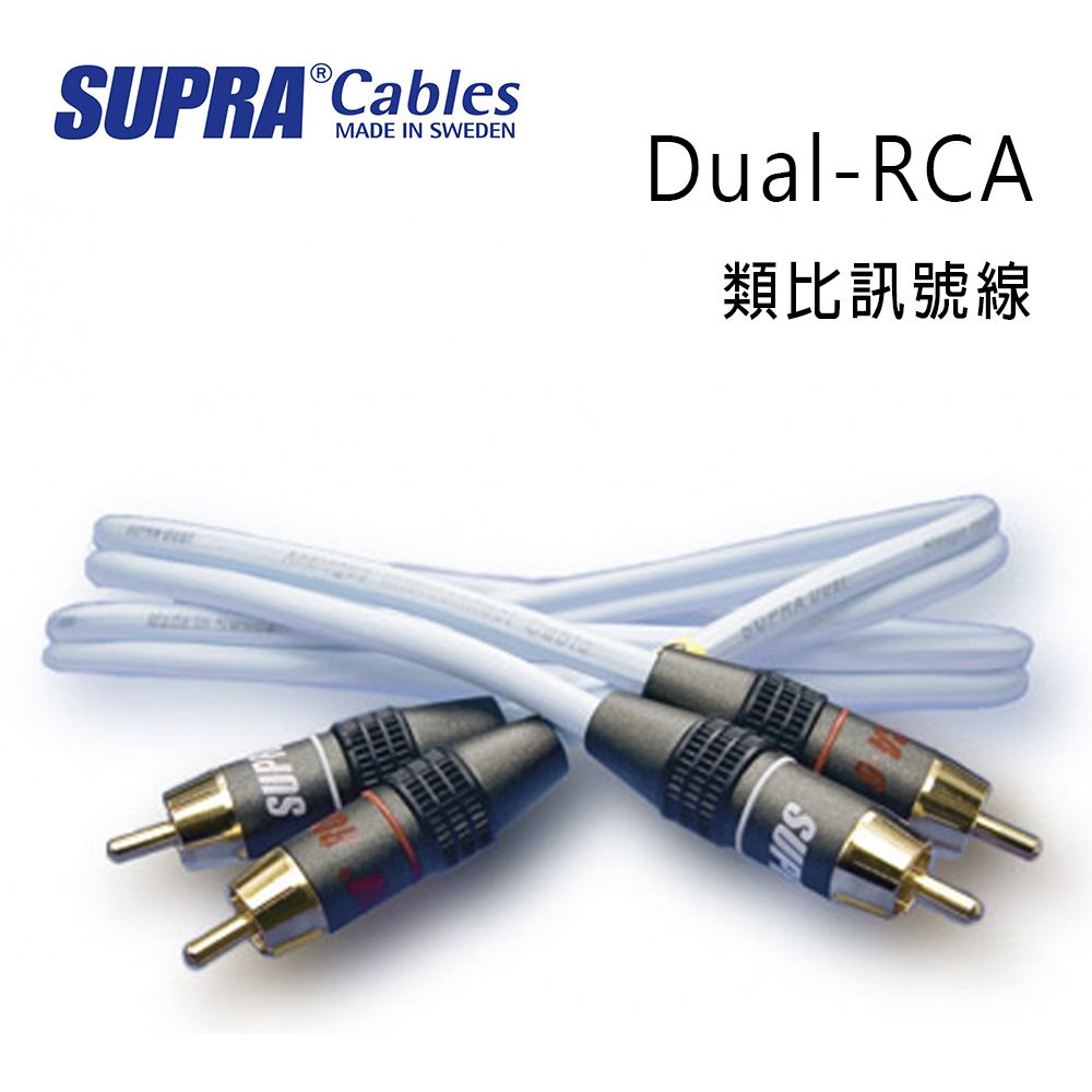 SUPRA Cables 瑞典 supra 線材 Dual-RCA 類比訊號線/冰藍色/2M/公司貨