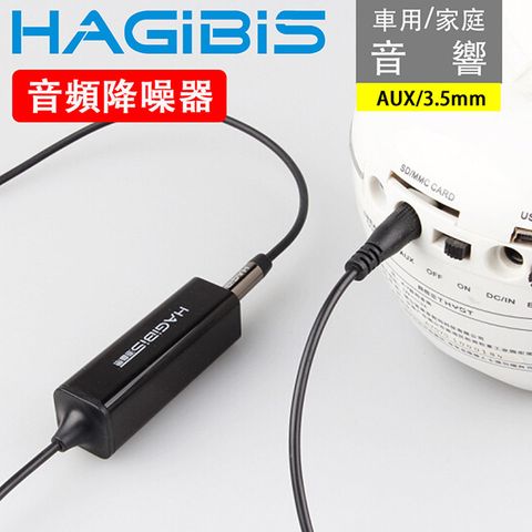 電波干擾降噪隔離器HAGiBiS 車用/家庭音響3.5mmAUX音頻電波干擾降噪隔離器