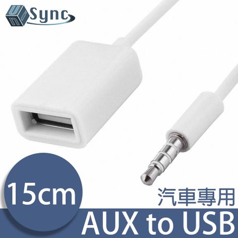 輕鬆轉接您的隨身設備！UniSync 3.5mm轉USB2.0汽車專用AUX音源轉接器