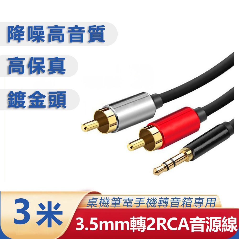  【宅配免運】3.5mm轉梅花頭一分二音源線 AUX轉RCA電腦音箱連接線-3米